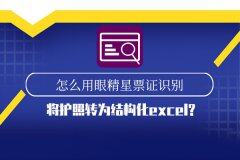 怎么用眼精星将护照批量转为结构化Excel？