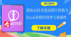 AI提高图片转Excel的效率与准确性