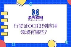 行驶证识别应用领域探讨