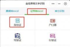 怎么拍照将身份证转为excel