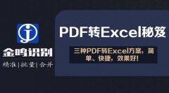 PDF转excel的三种方案