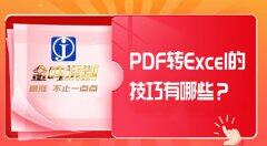 PDF转Excel简单技巧