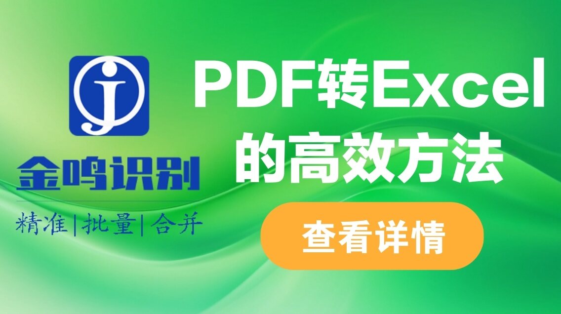 PDF转Excel的高效方法
