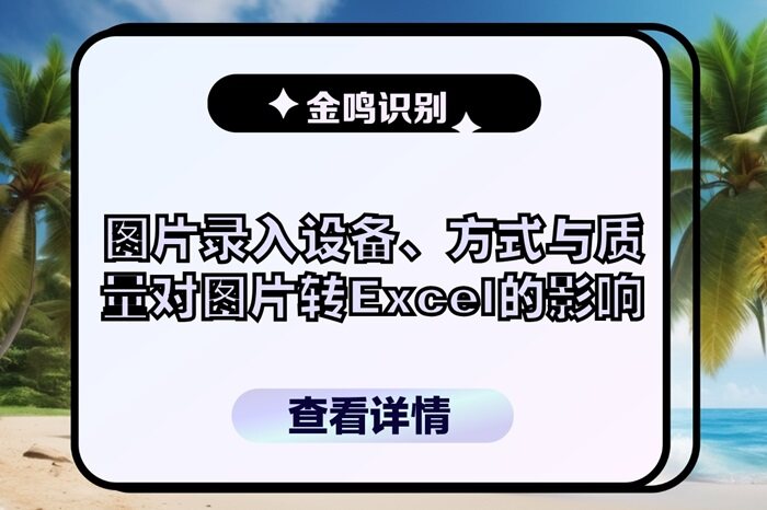 金鸣表格文字识别系统图片