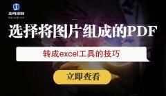 图片型PDF要转excel该用什么工具？