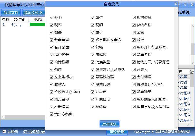 金鸣表格文字识别系统图片