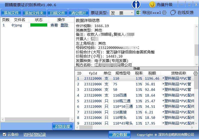 金鸣表格文字识别系统图片