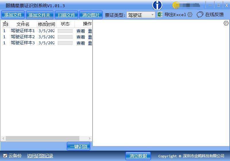 金鸣表格文字识别系统图片