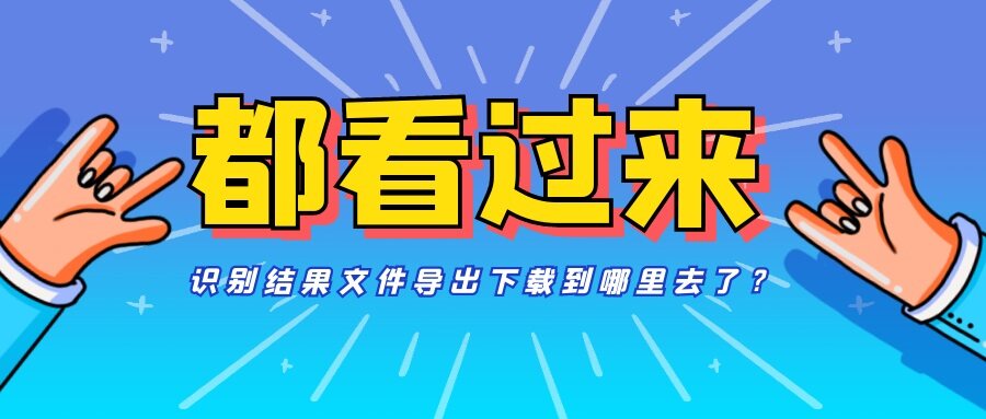 金鸣表格文字识别系统图片