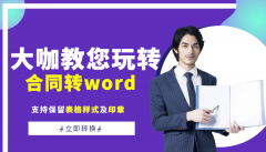 <b>纸合同转word的诀窍</b>